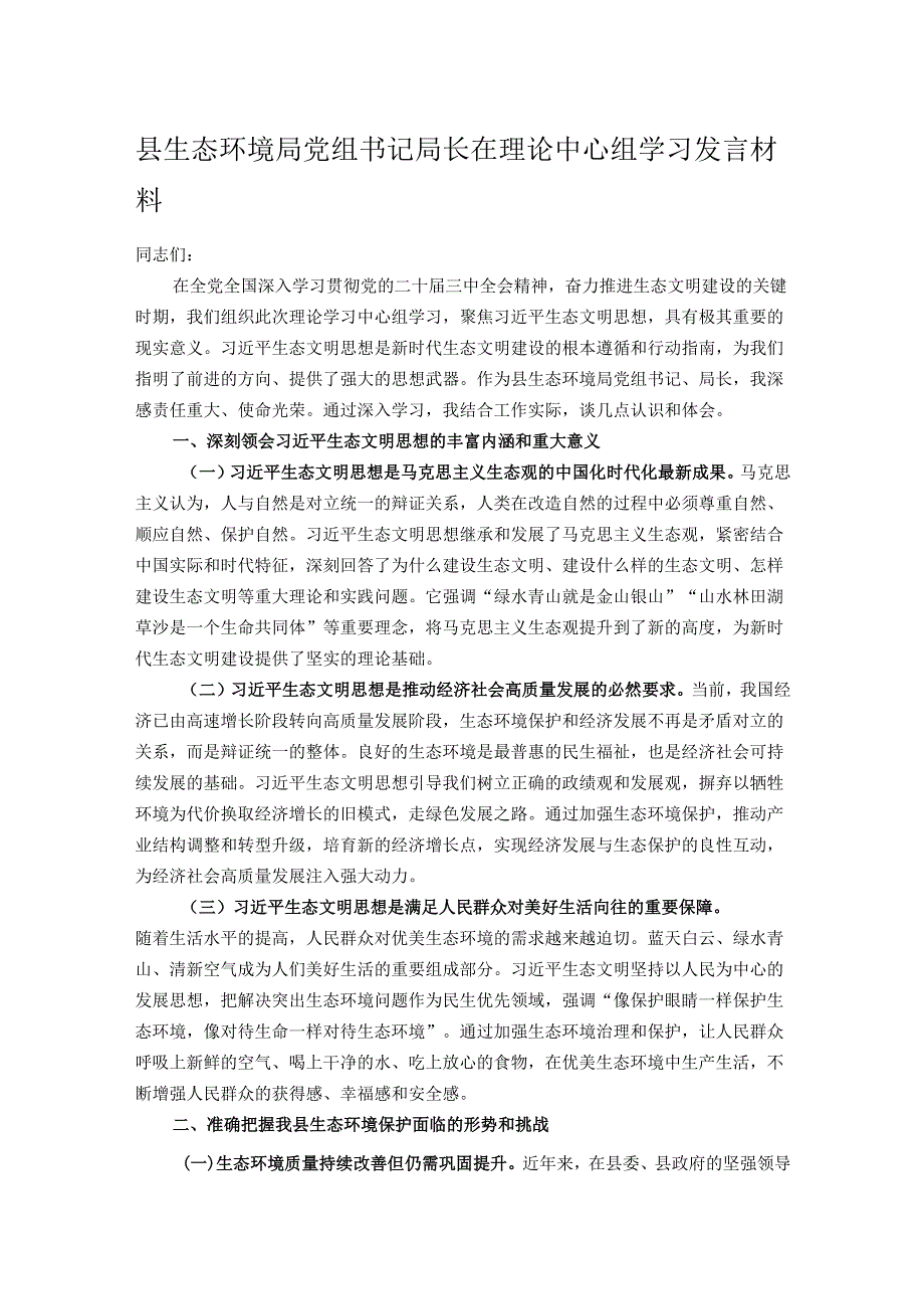 县生态环境局党组书记局长在理论中心组学习发言材料.docx_第1页