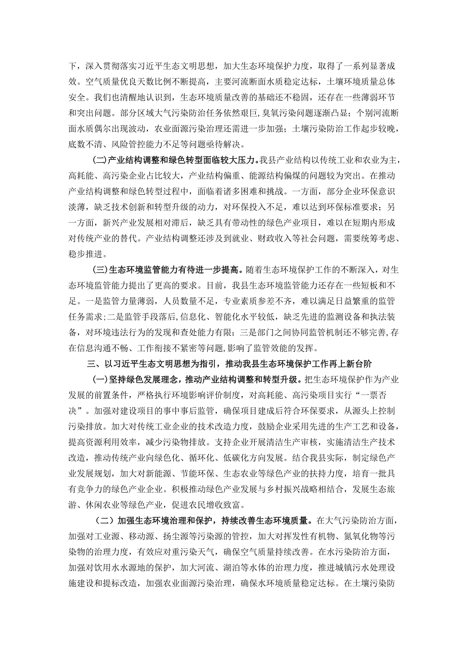 县生态环境局党组书记局长在理论中心组学习发言材料.docx_第2页