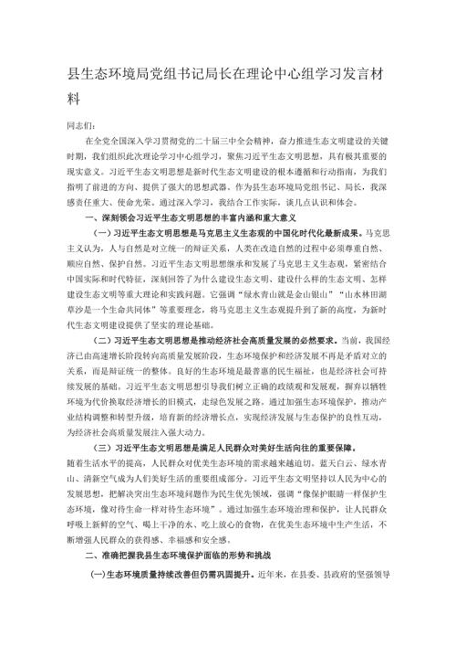 县生态环境局党组书记局长在理论中心组学习发言材料.docx