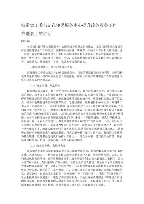 街道党工委书记在便民服务中心提升政务服务工作推进会上的讲话.docx