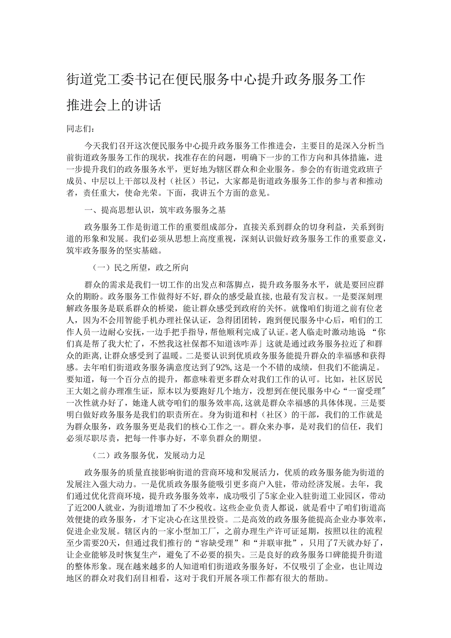 街道党工委书记在便民服务中心提升政务服务工作推进会上的讲话.docx_第1页