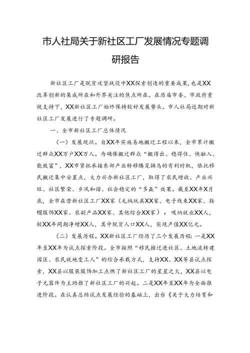 市人社局关于新社区工厂发展情况专题调研报告.docx