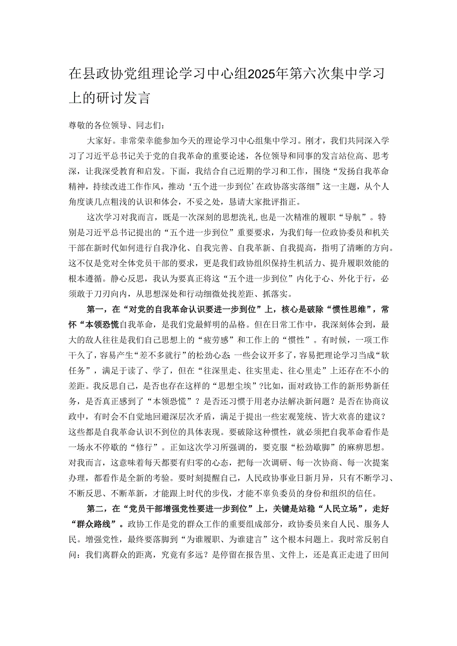 在县政协党组理论学习中心组2025年第六次集中学习上的研讨发言.docx_第1页