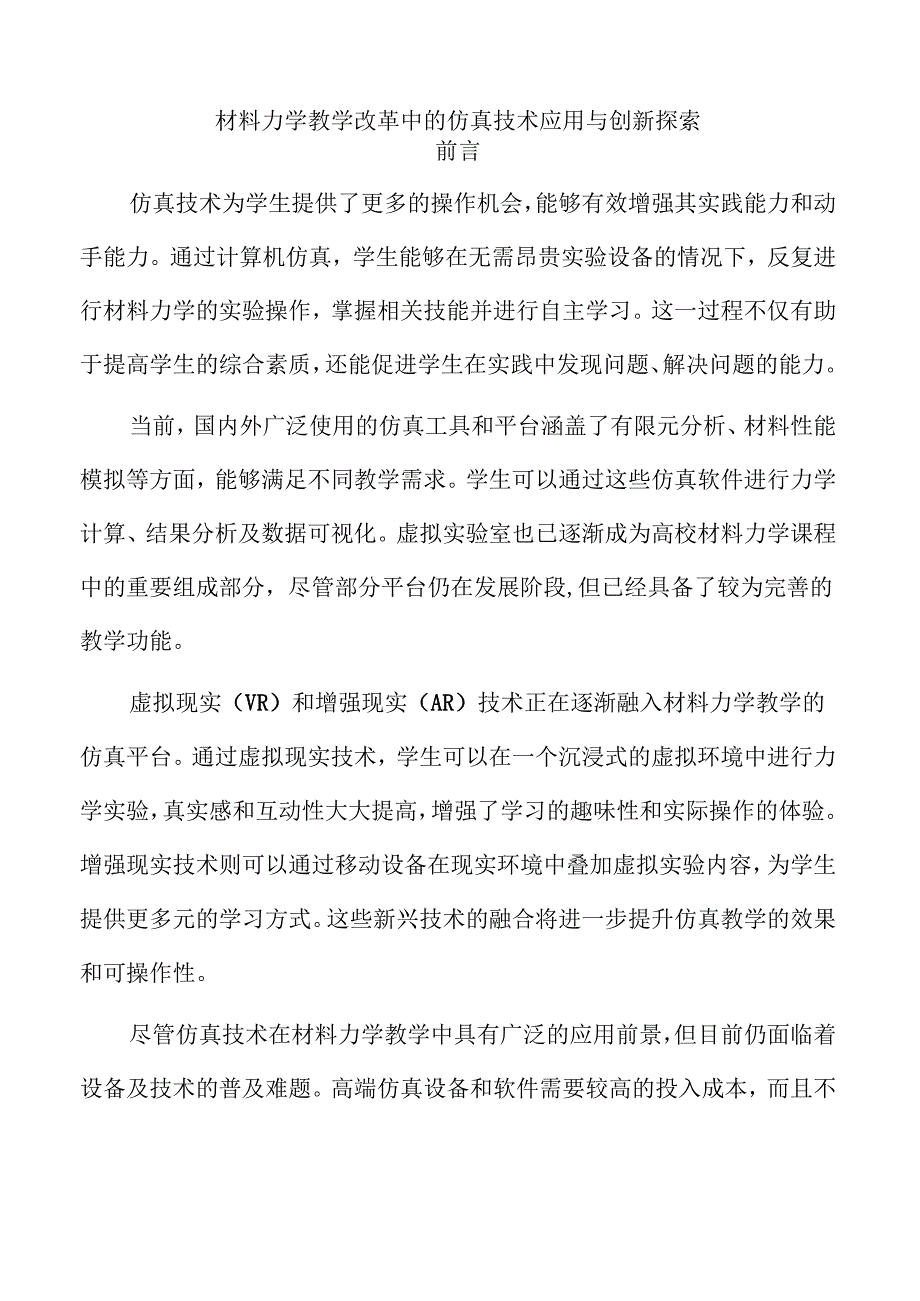 材料力学教学改革中的仿真技术应用与创新探索.docx_第1页