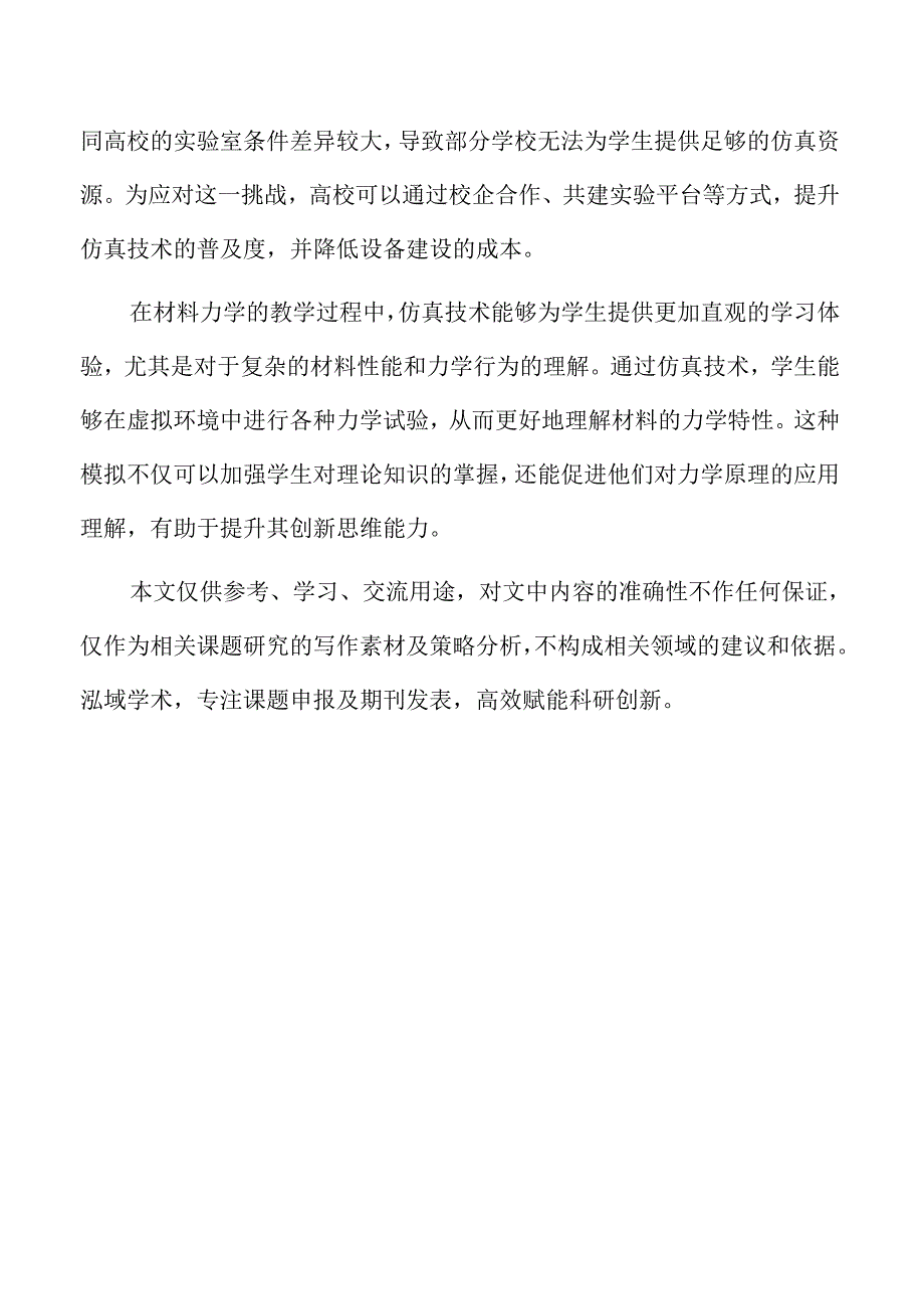 材料力学教学改革中的仿真技术应用与创新探索.docx_第2页