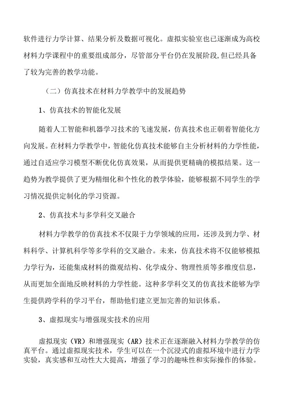 材料力学教学改革中的仿真技术应用与创新探索.docx_第3页