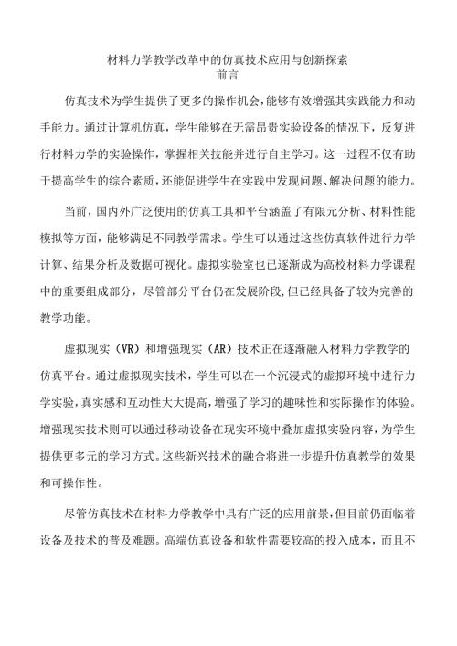 材料力学教学改革中的仿真技术应用与创新探索.docx
