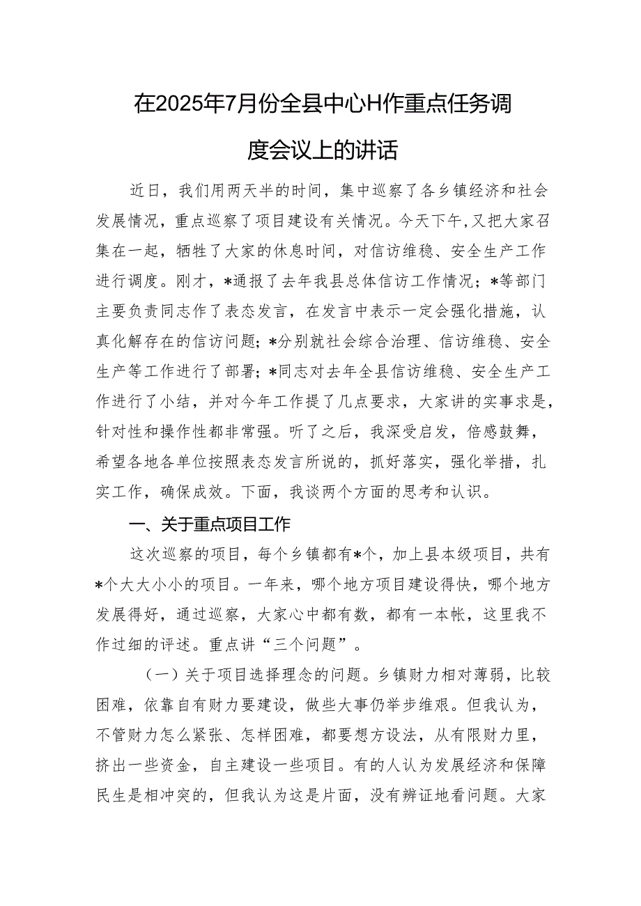 在2025年7月份全县中心工作重点任务调度会议上的讲话.docx_第1页