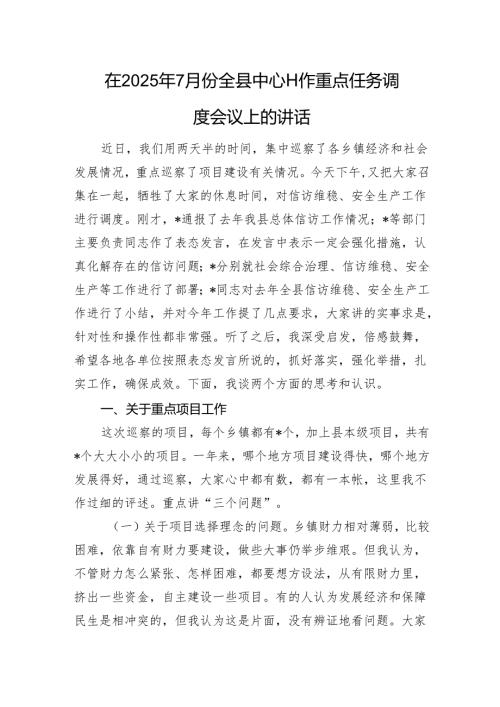 在2025年7月份全县中心工作重点任务调度会议上的讲话.docx