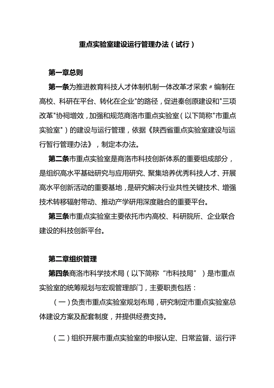 重点实验室建设运行管理办法（试行）.docx_第1页