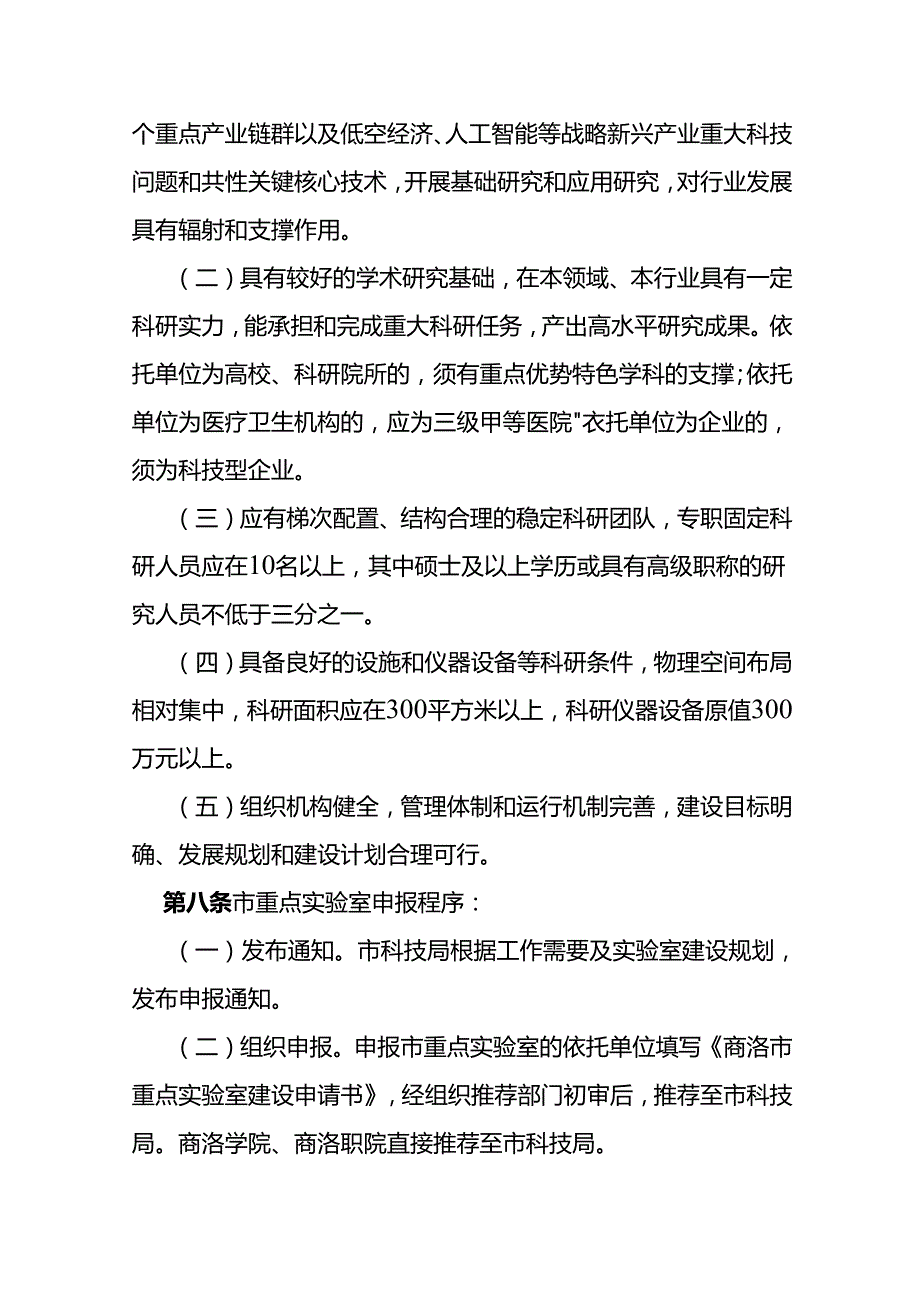 重点实验室建设运行管理办法（试行）.docx_第3页