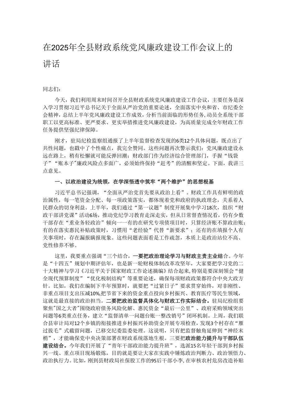 在2025年全县财政系统党风廉政建设工作会议上的讲话.docx_第1页