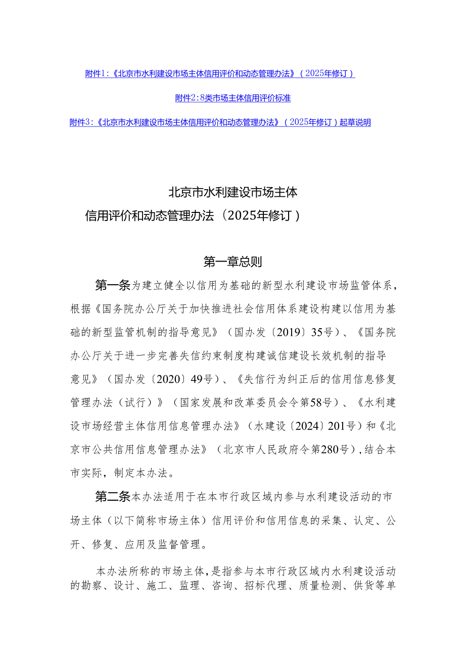 《北京市水利建设市场主体信用评价和动态管理办法》（2025年修订）.docx_第1页