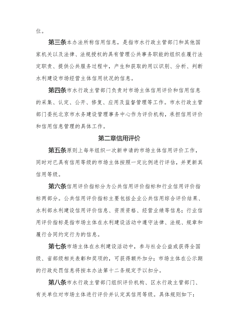 《北京市水利建设市场主体信用评价和动态管理办法》（2025年修订）.docx_第2页