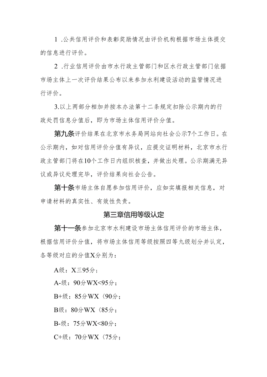 《北京市水利建设市场主体信用评价和动态管理办法》（2025年修订）.docx_第3页