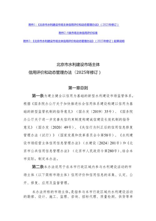 《北京市水利建设市场主体信用评价和动态管理办法》（2025年修订）.docx