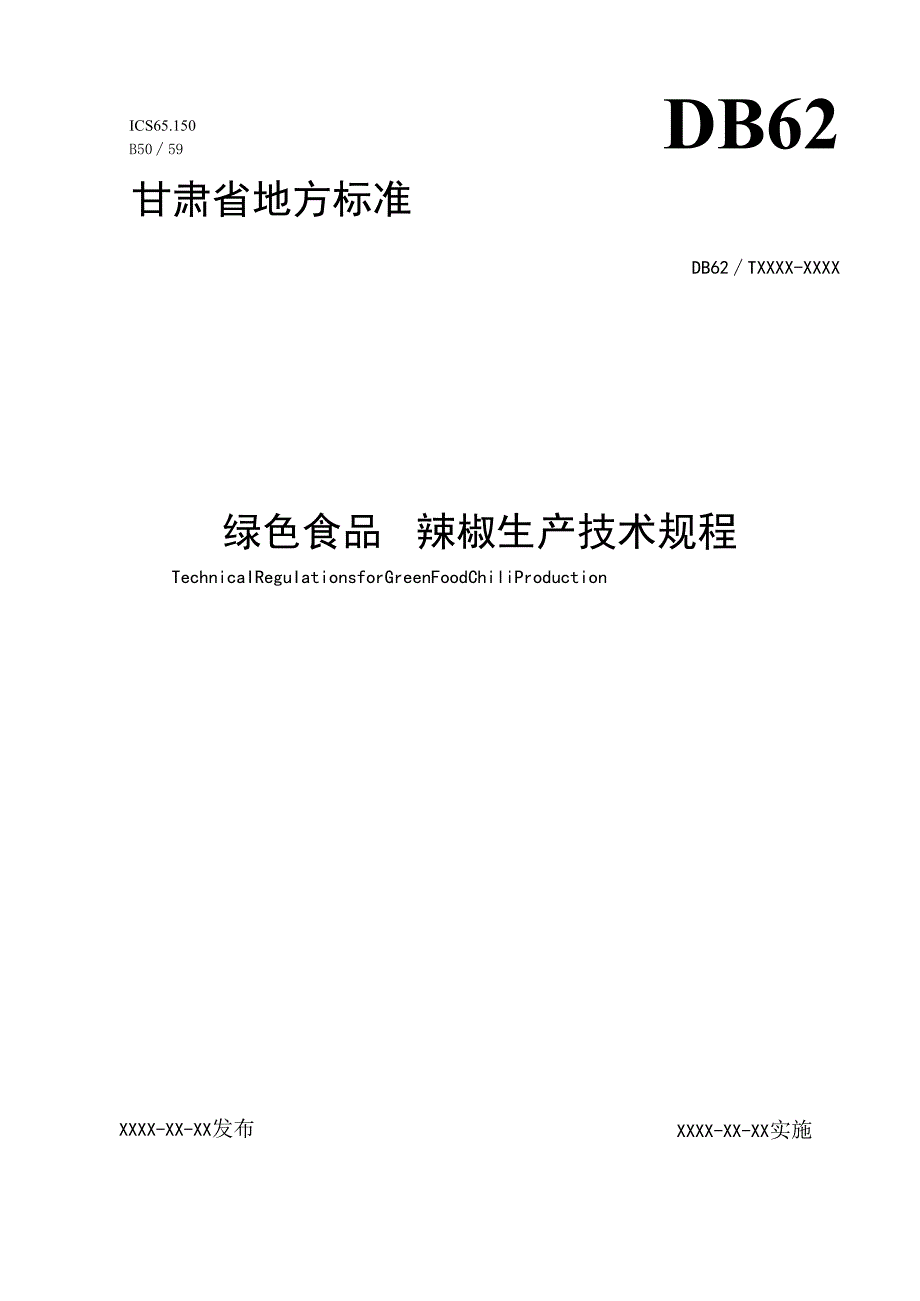 《绿色食品辣椒生产技术规程》征求意见稿.docx_第1页