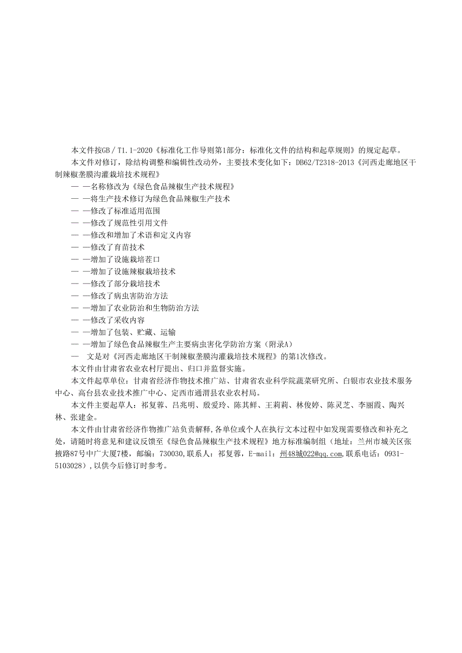 《绿色食品辣椒生产技术规程》征求意见稿.docx_第3页