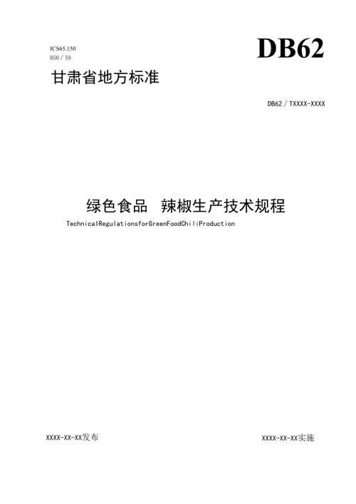 《绿色食品辣椒生产技术规程》征求意见稿.docx