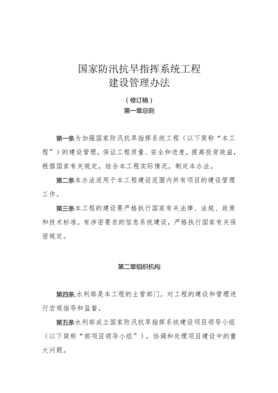 国家防汛抗旱指挥系统工程.docx_第1页