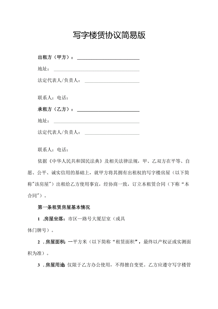 写字楼赁协议简易版范文模板.docx_第1页