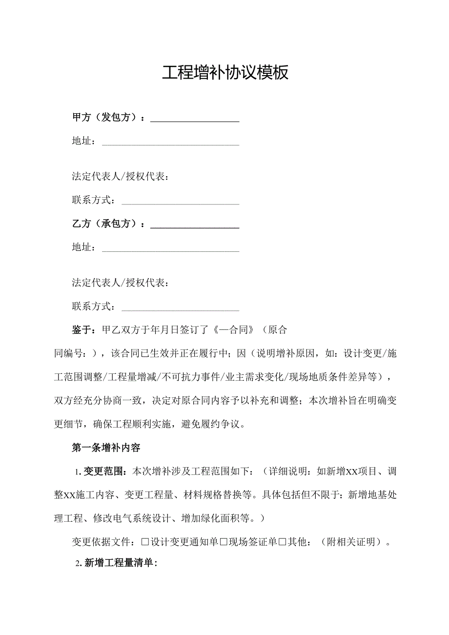 工程增补协议范文模板.docx_第1页
