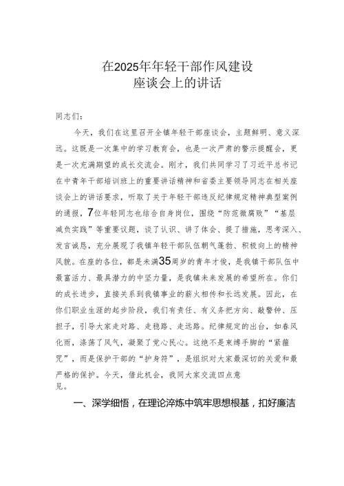 在2025年年轻干部作风建设座谈会上的讲话.docx