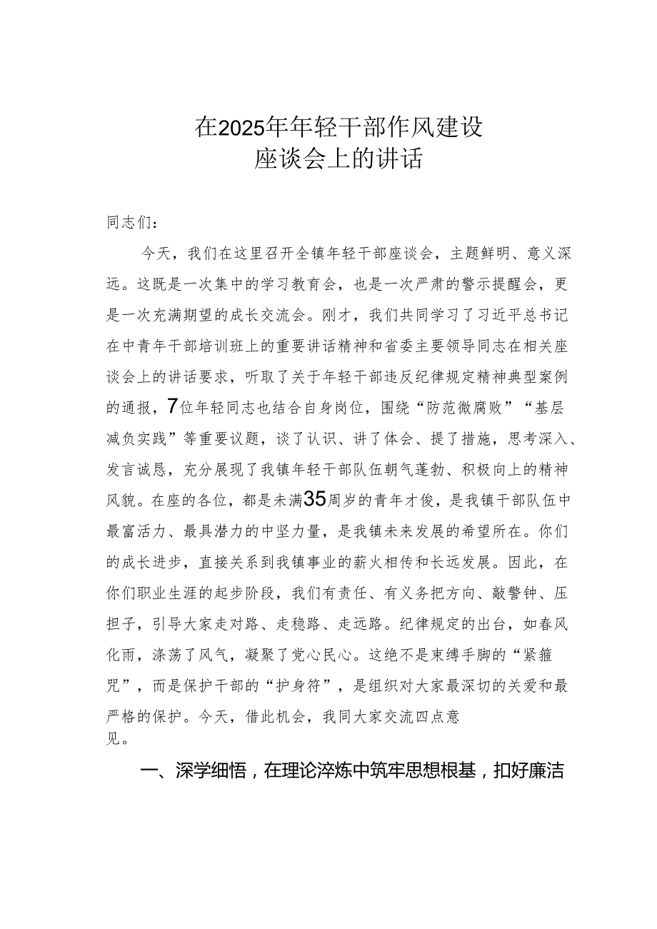 在2025年年轻干部作风建设座谈会上的讲话.docx_第1页
