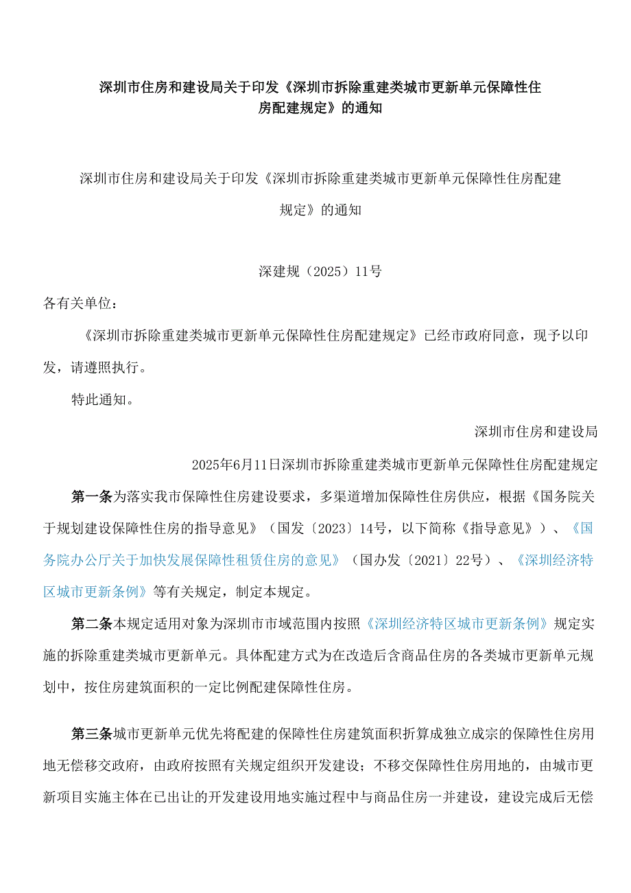 深圳市住房和建设局关于印发《深圳市拆除重建类城市更新单元保障性住房配建规定》的通知.docx_第1页