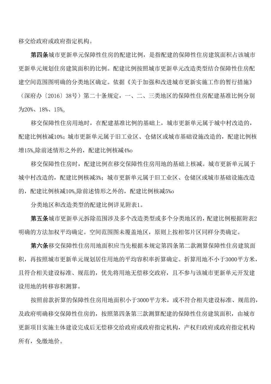 深圳市住房和建设局关于印发《深圳市拆除重建类城市更新单元保障性住房配建规定》的通知.docx_第2页
