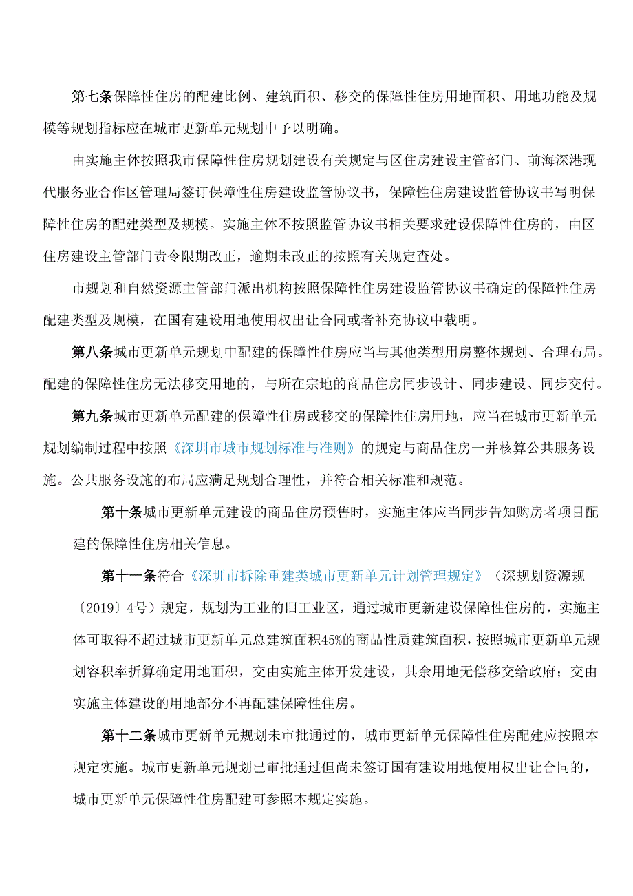 深圳市住房和建设局关于印发《深圳市拆除重建类城市更新单元保障性住房配建规定》的通知.docx_第3页