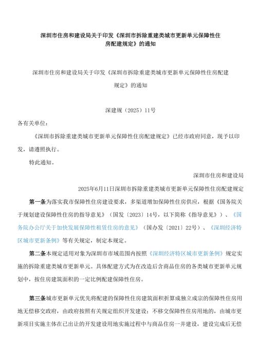 深圳市住房和建设局关于印发《深圳市拆除重建类城市更新单元保障性住房配建规定》的通知.docx