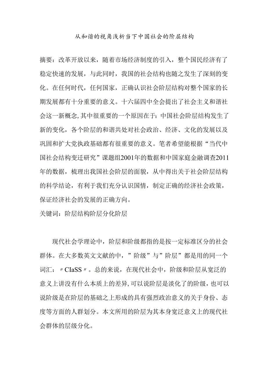 从和谐的视角浅析当下中国社会的阶层结构分析研究 行政管理专业.docx_第1页