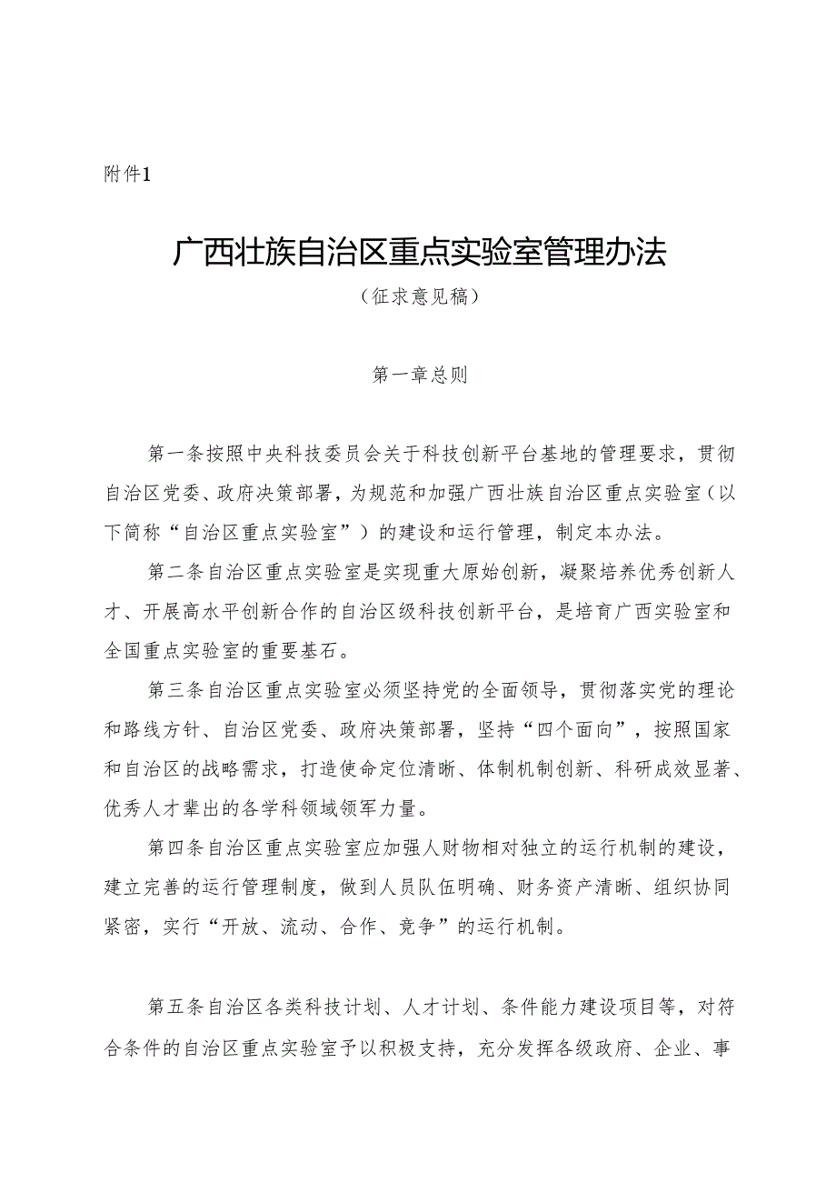 广西壮族自治区重点实验室管理办法（征求意见.docx_第1页