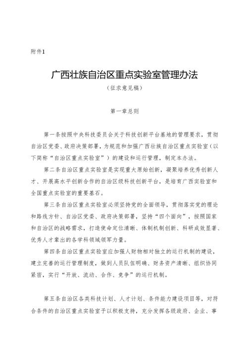 广西壮族自治区重点实验室管理办法（征求意见.docx