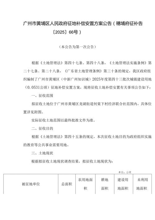 广州市黄埔区人民政府征地补偿安置方案公告（穗埔府征补告〔2025〕66号）.docx