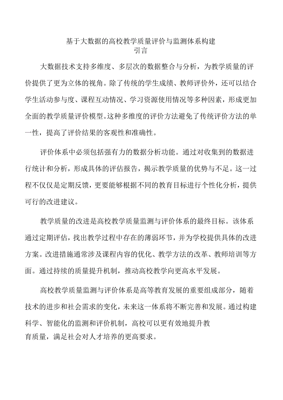 基于大数据的高校教学质量评价与监测体系构建.docx_第1页