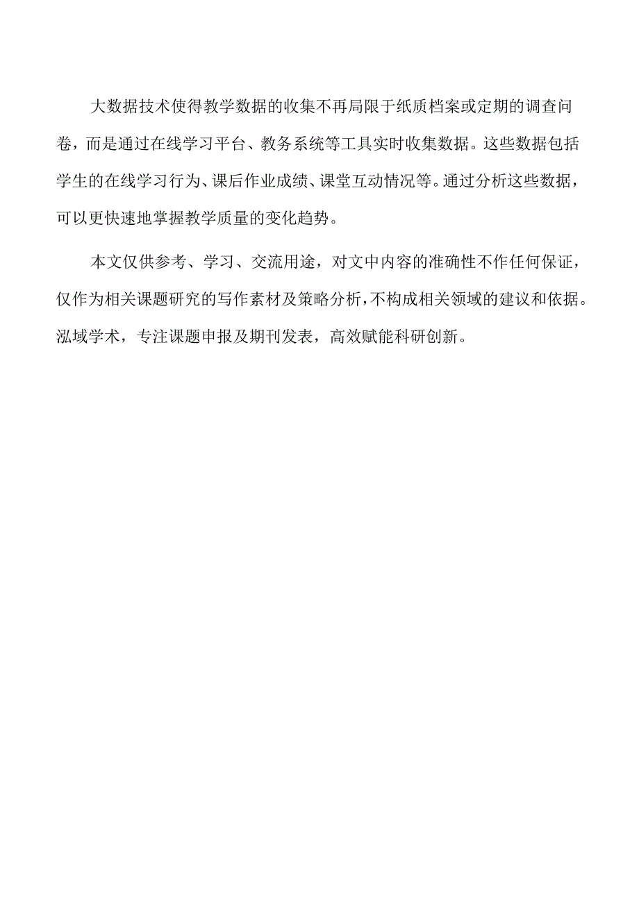 基于大数据的高校教学质量评价与监测体系构建.docx_第2页