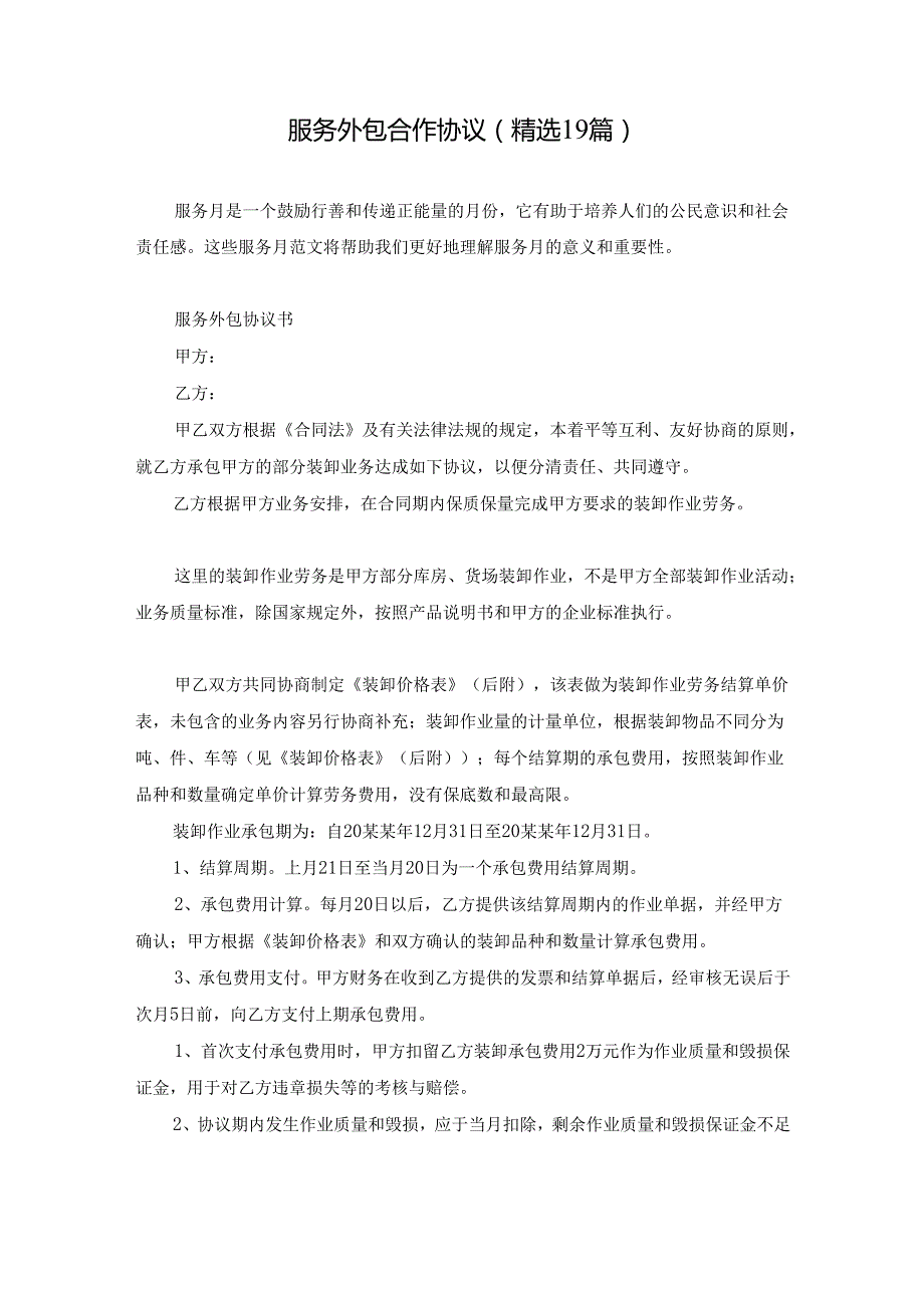 服务外包合作协议（精选19篇）.docx_第1页
