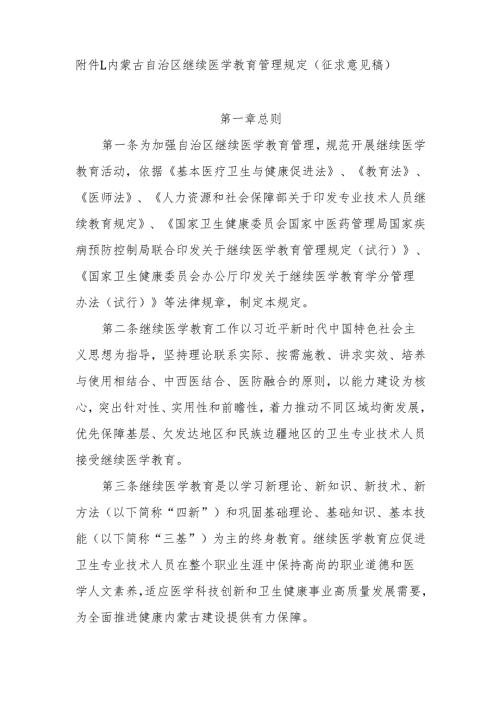 内蒙古自治区继续医学教育管理规定（征求意见稿）.docx