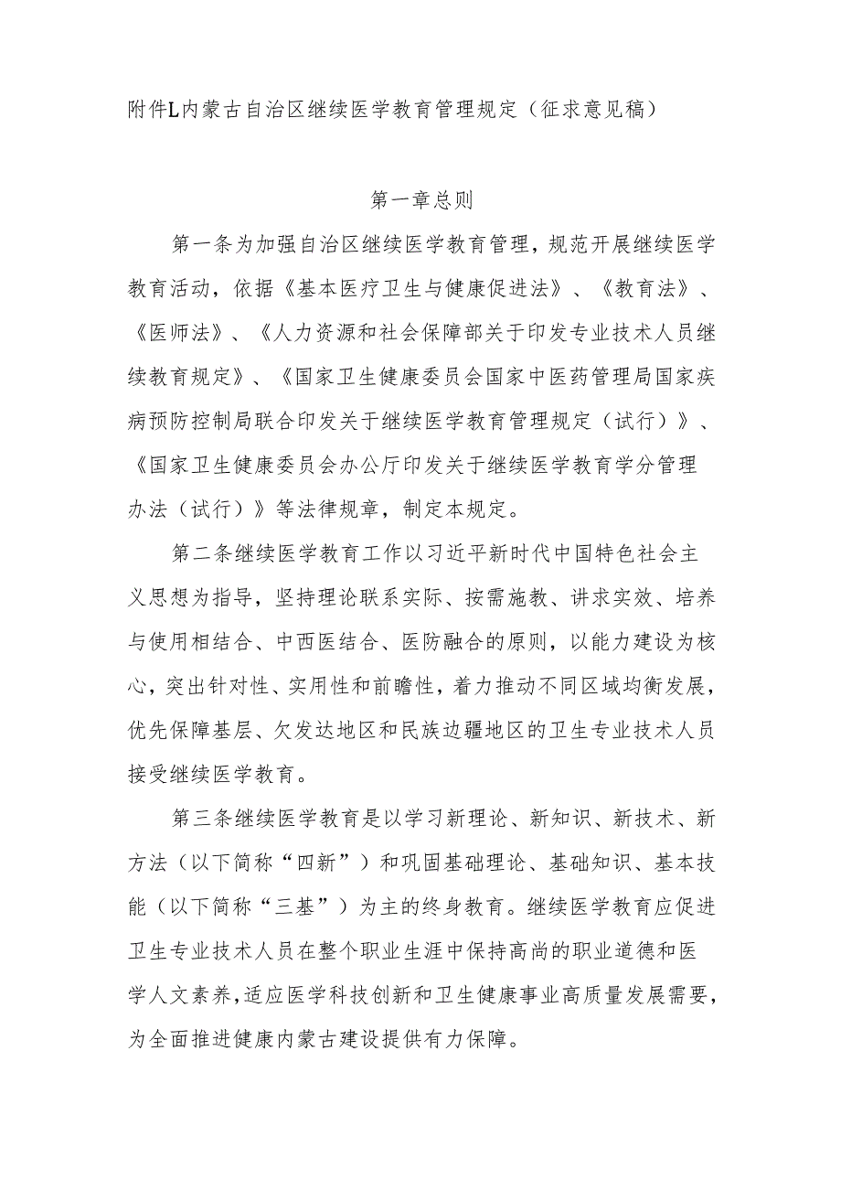 内蒙古自治区继续医学教育管理规定（征求意见稿）.docx_第1页
