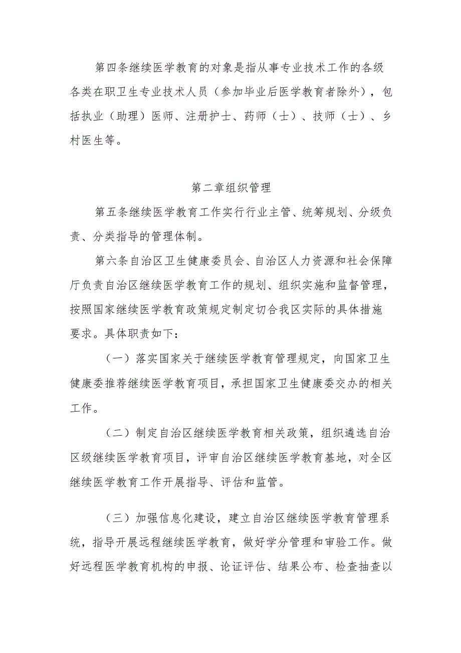 内蒙古自治区继续医学教育管理规定（征求意见稿）.docx_第2页