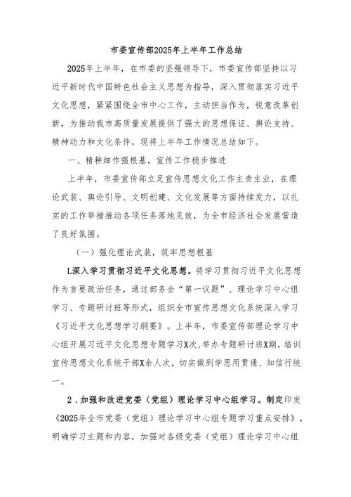 市委宣传部2025年上半年工作总结.docx