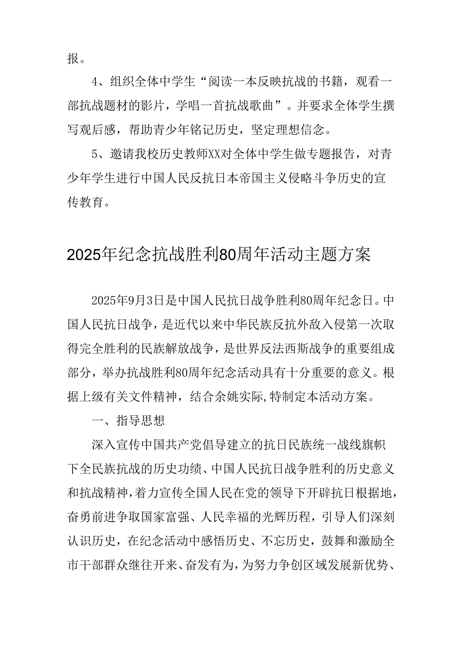 纪念2025年《抗战胜利80周年》活动方案 （4份）.docx_第2页