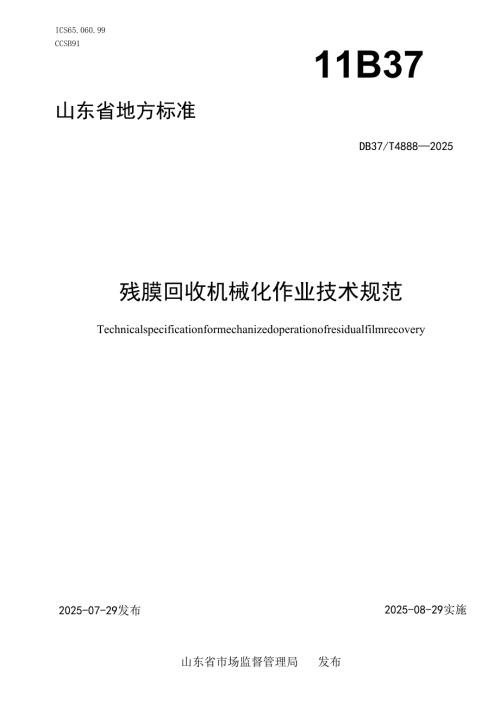 残膜回收机械化作业技术规范_地方标准.docx