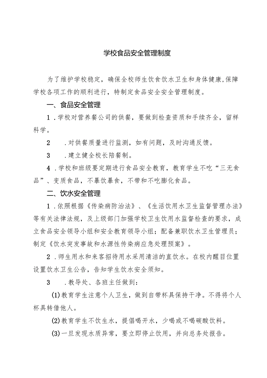 学校食品安全管理制度 7篇精选.docx_第1页