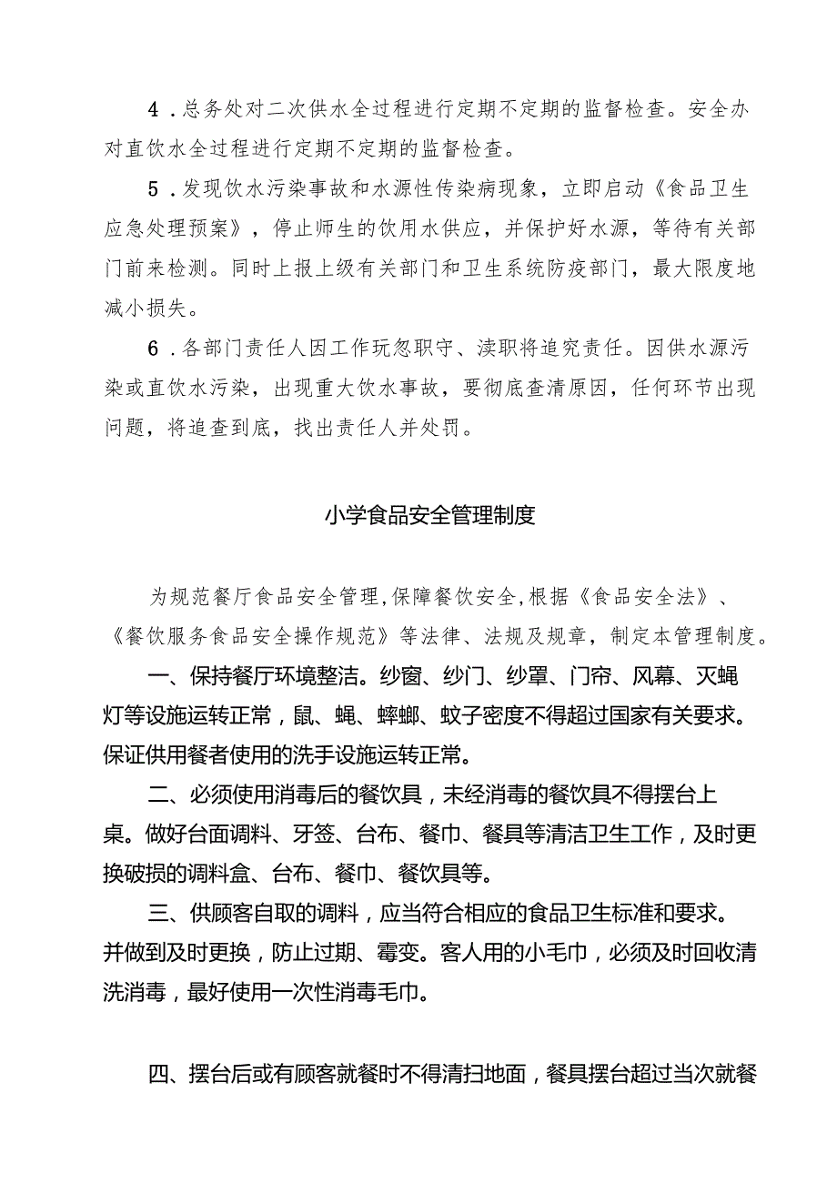 学校食品安全管理制度 7篇精选.docx_第2页