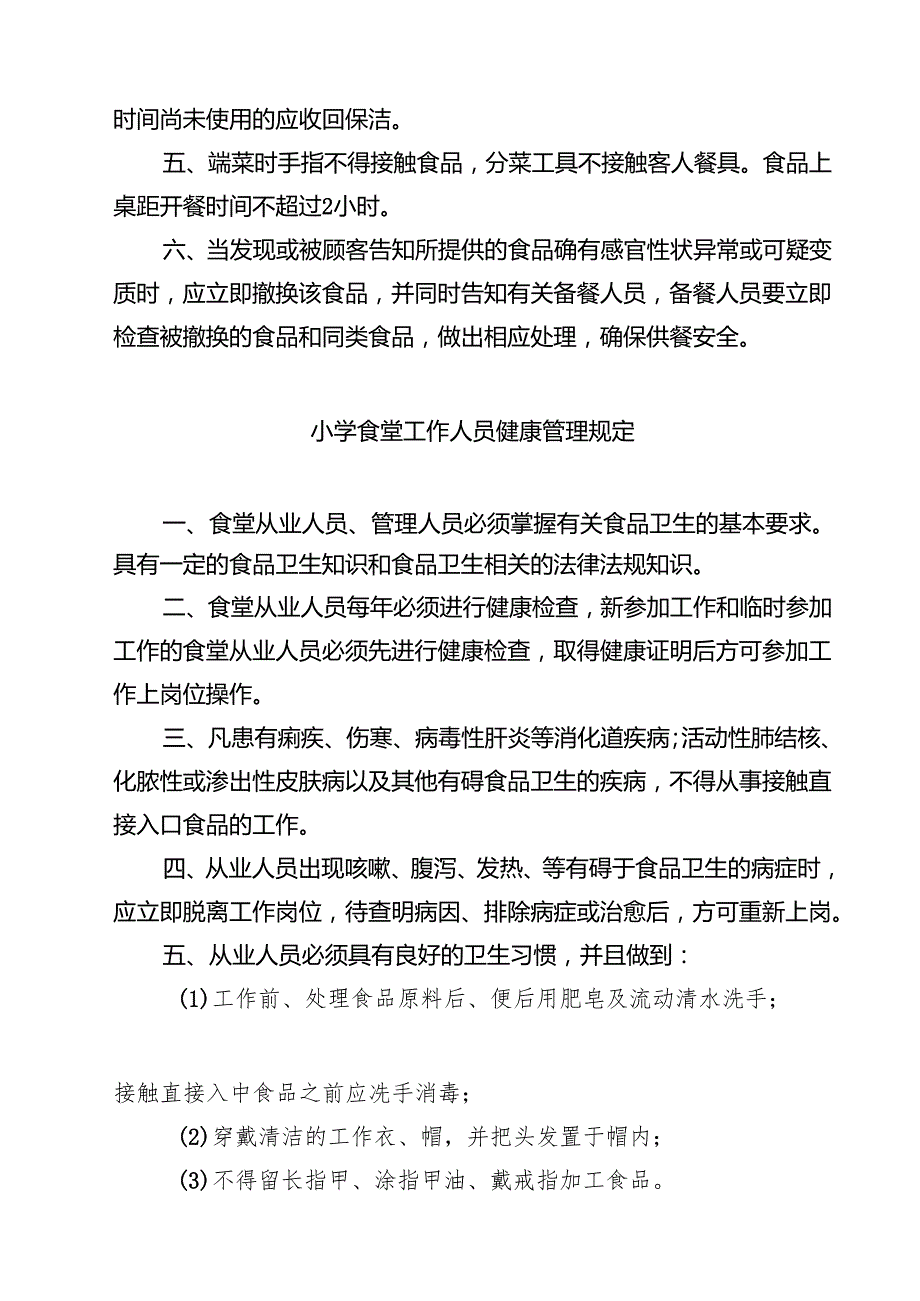 学校食品安全管理制度 7篇精选.docx_第3页