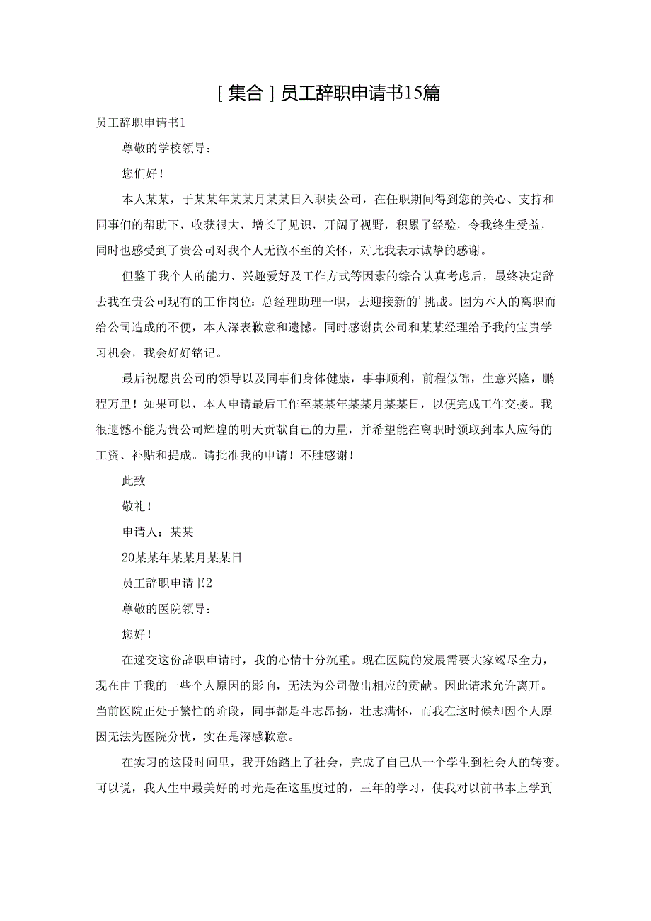 [集合]员工辞职申请书15篇.docx_第1页