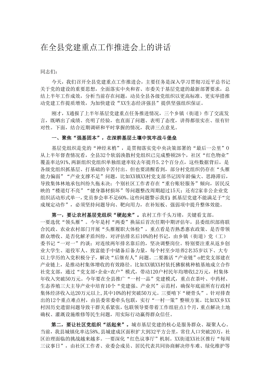 在全县党建重点工作推进会上的讲话.docx_第1页